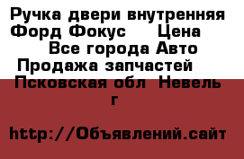 Ручка двери внутренняя Форд Фокус 2 › Цена ­ 200 - Все города Авто » Продажа запчастей   . Псковская обл.,Невель г.